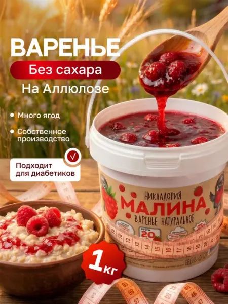 Малиновое варенье без сахара низкокалорийное НИКАЛЛОРИЯ