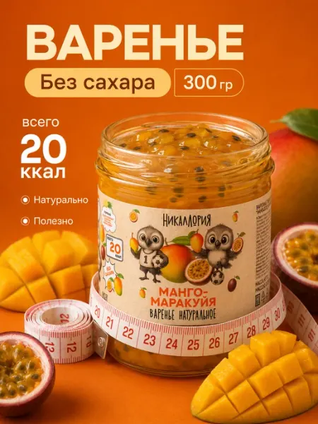 Варенье без сахара манго-маракуйя низкокалорийное НИКАЛЛОРИЯ