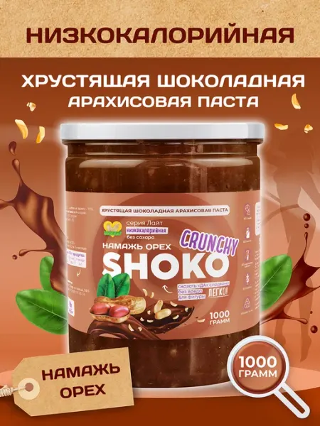 Шоколадная паста без сахара 1кг низкокалорийная Кранч Намажь Орех