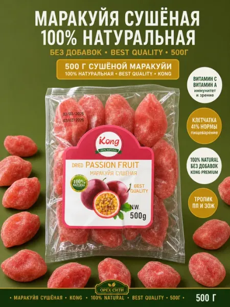 Маракуйя сушеная натуральная без сахара 500гр ОРЕХ СИТИ