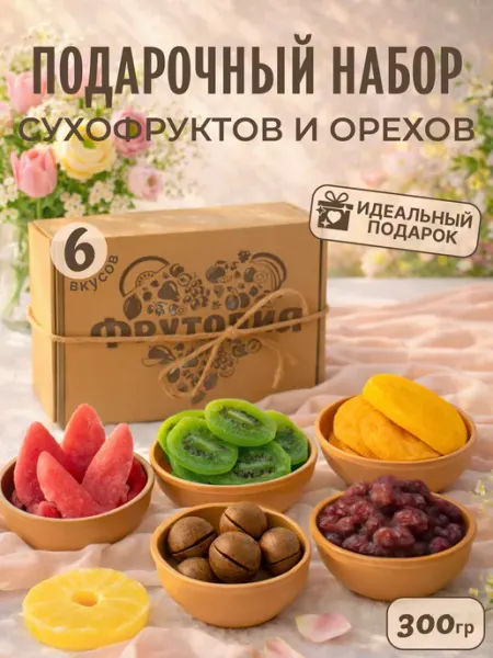 Подарочный набор сухофруктов без сахара натуральные