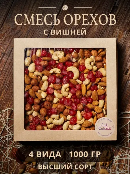 Смесь орехов и сухофруктов набор с вишней 1 кг Сим Салабим
