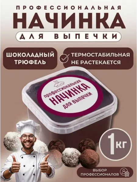 Начинка для выпечки Шоколадный трюфель 1кг