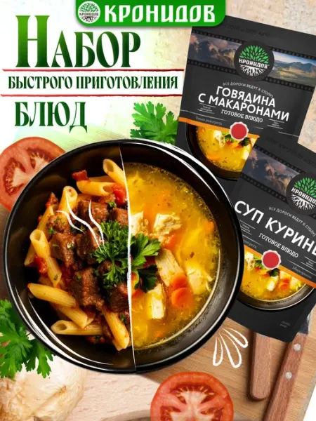 Говядина с макаронами и куриный суп Кронидов
