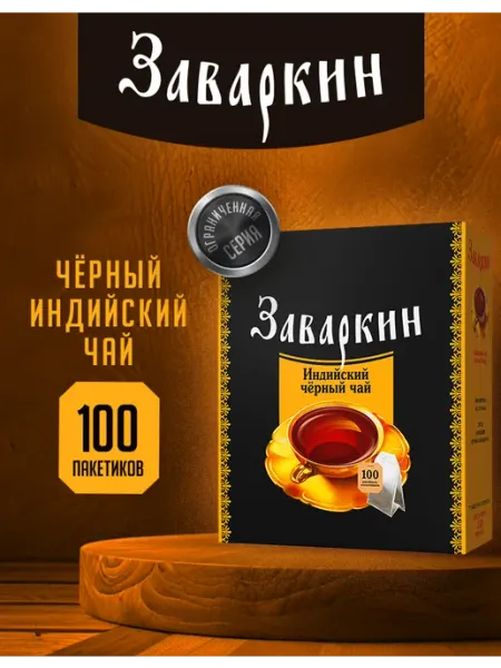 Чай в пакетиках 100 штук, черный, Заваркин Лисма