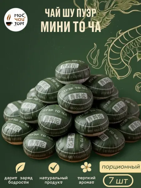 Мини точа Шу Пуэр 7 шт Китайский чай МосЧайТорг
