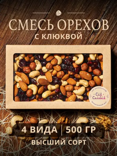 Смесь орехов и сухофруктов набор с клюквой 500 гр Сим Салабим