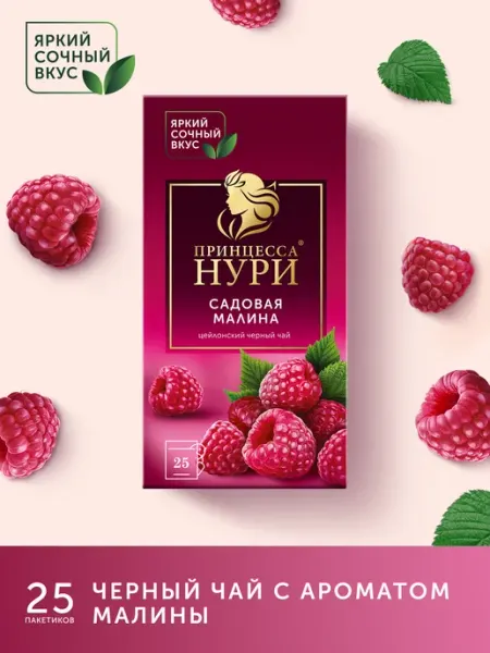 Чай черный Садовая Малина, в пакетиках, 25 шт Принцесса НУРИ