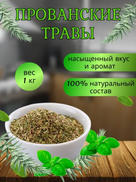 Прованские травы приправа 1 кг ООО "ОРИЕНТЕКС"