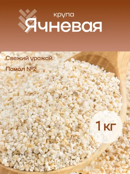Ячневая крупа 1 кг КРУПОВИЧОК