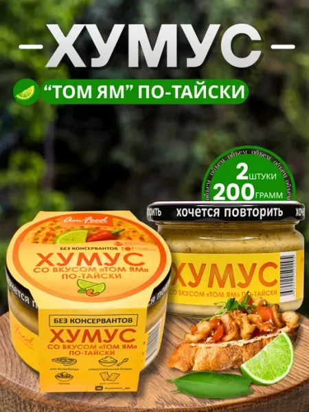 Хумус БК "Том Ям" по-тайски AmFood 2 шт по 200 гр полезные продукты