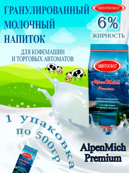 Заменитель сухих сливок АльпенМилк Премиум, 0.5кг ARISTOCRAT