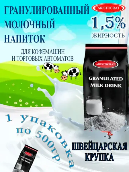 Заменитель сухих сливок Швейцарская крупка, 0.5кг ARISTOCRAT