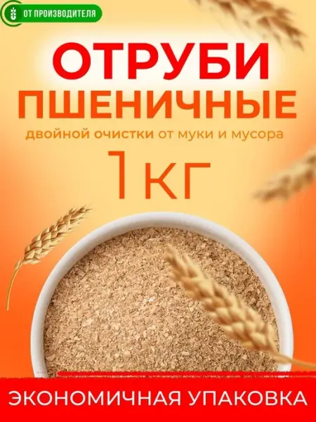 Отруби пшеничные, пищевые, очищенные 1 килограмм ALTAI-Corm