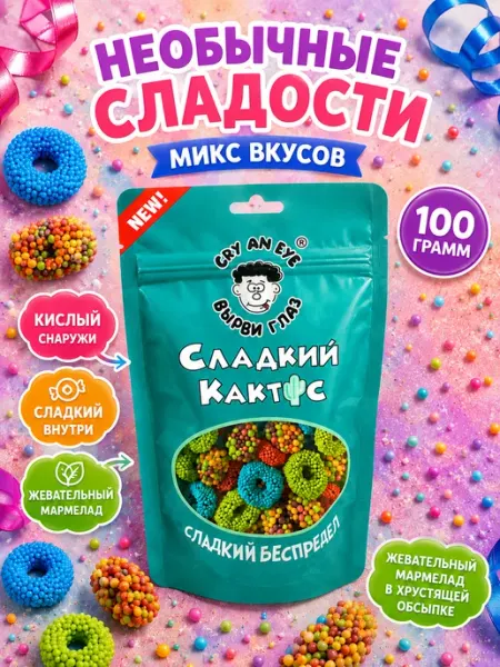 Жевательный мармелад в кислой обсыпке, набор 100 г Сладкий Кактус Шокому