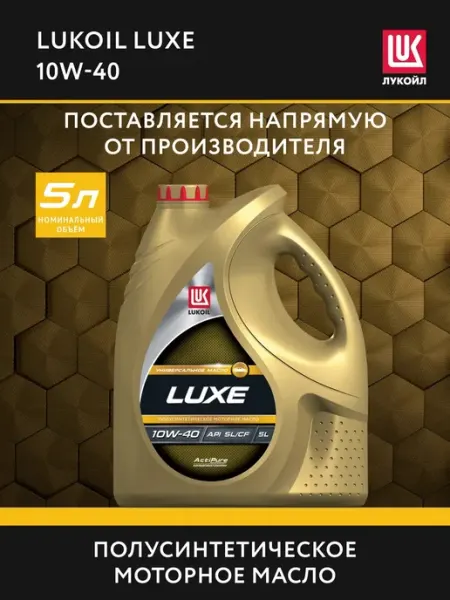 Масло моторное LUKОIL LUXE 10W-40 полусинт, 5 л Лукойл