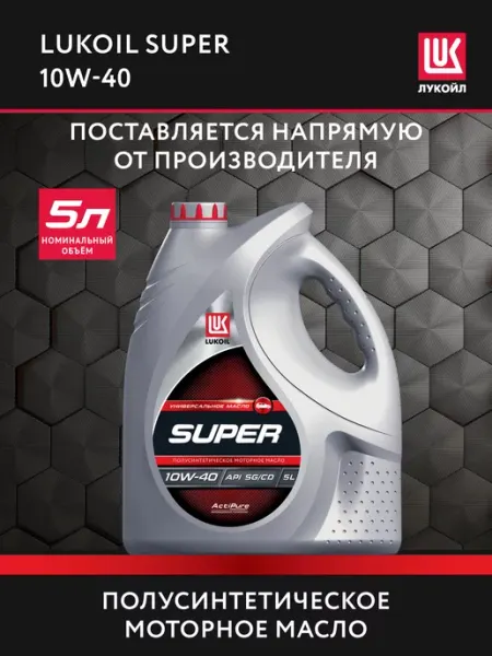 Масло моторное LUKОIL SUPER 10W-40 полусинт, 5 л Лукойл
