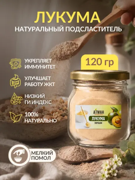 Перуанская лукума порошок, подсластитель без сахара, 120 г АТМАН