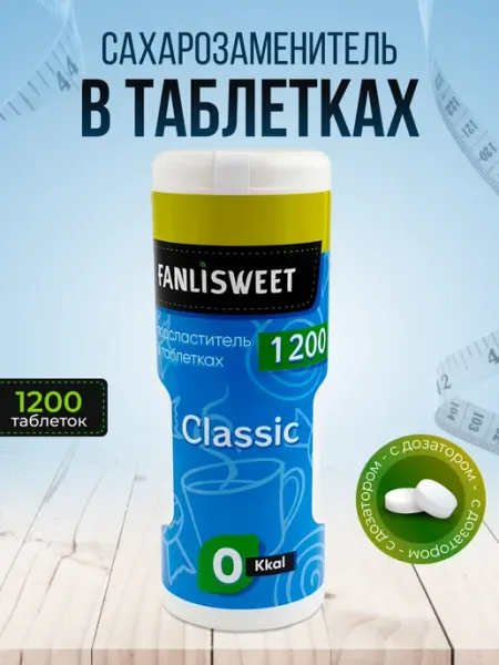 Сахарозаменитель Классик 1200 таблеток в дозаторе FANLISWEET