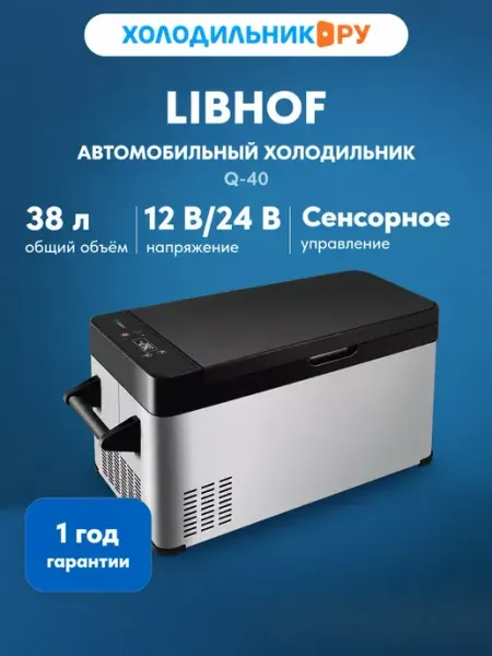 Автомобильный холодильник 38л Q-40 12В 24В Libhof