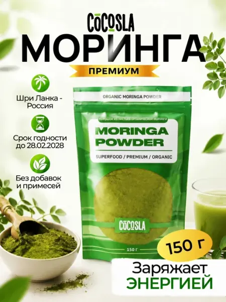 Моринга порошок 150 г, Шри-Ланка Cocosla