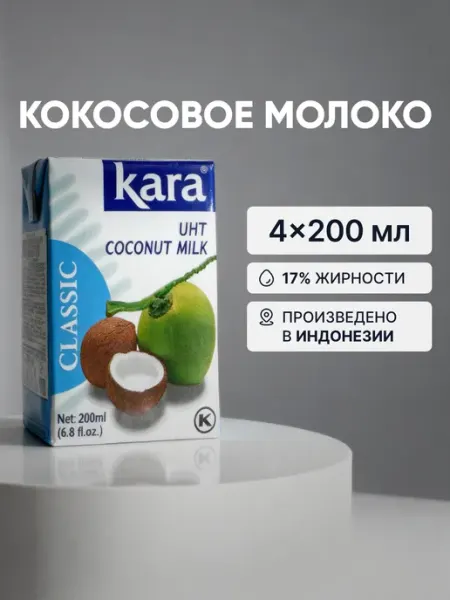 Кокосовое молоко безлактозное без сахара 17 % жирности 4шт KARA