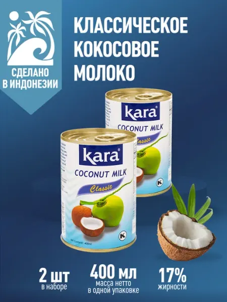 Кокосовое молоко, жирность 17% 400мл х 2 шт без лактозы KARA