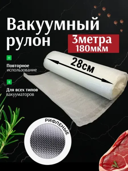 Пакеты для вакууматора РУЛОН 3мх280мм,180мкм (1шт в уп)