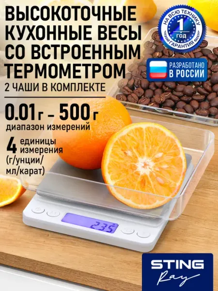 Весы кухонные с 2 чашами высокоточные, термометр, до 500 г STINGRAY