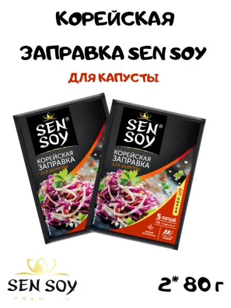 Корейская заправка для капусты Sen soy, 2*80 гр Sen Soy Premium