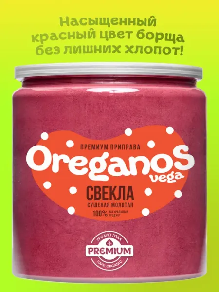 Свёкла сушеная натуральная порошок 200г OREGANOS