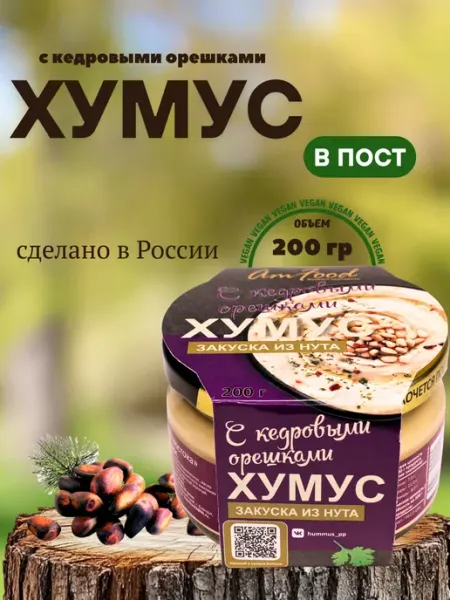 Хумус ТайныВостока с кедровыми орешками 200г 1шт полезные продукты