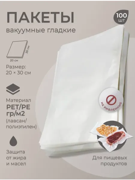 Вакуумный пакет для продуктов 20х30 см 100 шт