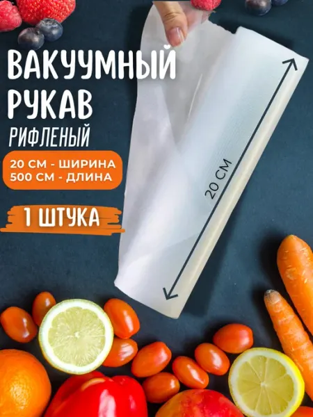 Рифленая пленка, вакуумный рулон для вакууматора 20х500 см Mr.Vacuum