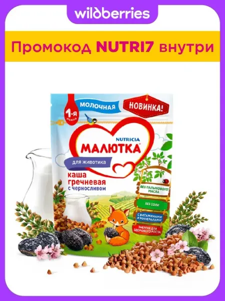 Каша молочная гречневая с черносливом с 4 мес, 220г Малютка