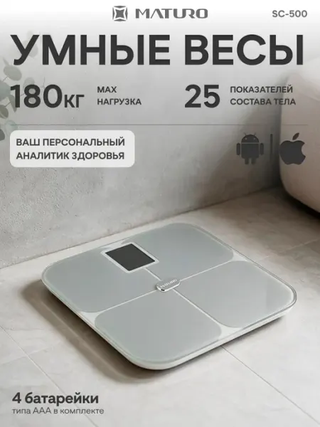 Весы напольные умные SC-500,25 показателей, Bluetooth FuturoHome