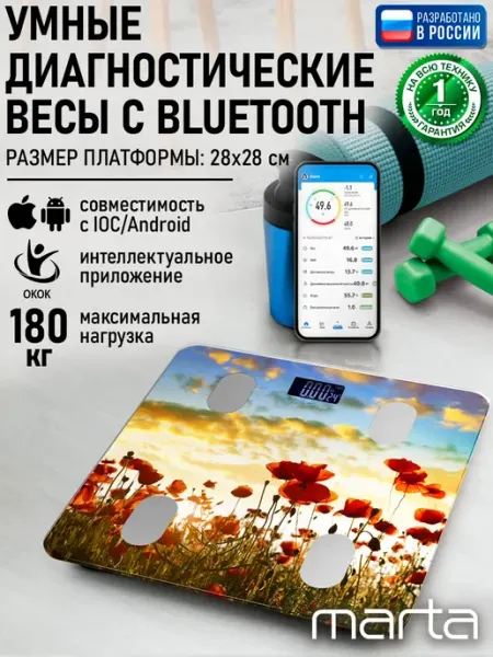 Умные диагностические весы, управление со смартфона, 28х28 MARTA