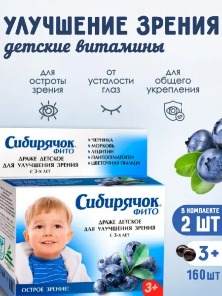 Витамины детские Сибирячок для зрения, драже 80г, комплект 2… Юг ООО