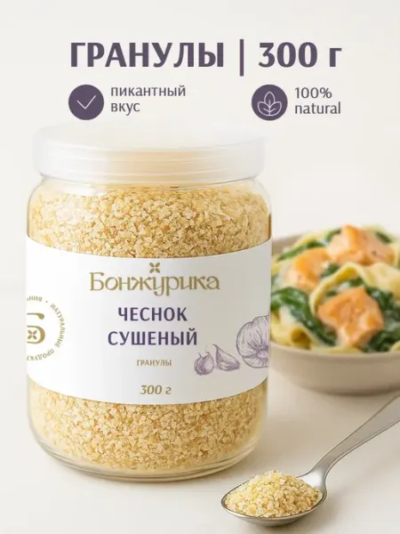 Чеснок сушеный молотый 300 г Бонжурика
