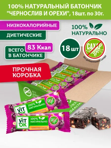 Батончик полезный без сахара Чернослив и орехи, 18шт по 30г VITok