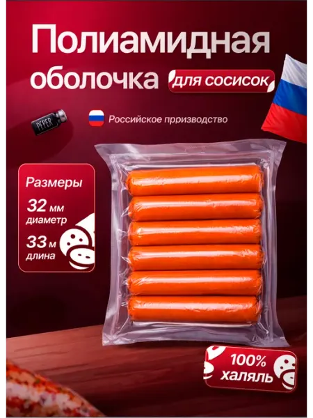 Полиамидная оболочка для сосисок 32 мм 33 м