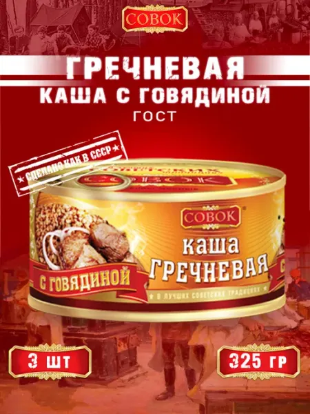 Каша гречневая с говядиной, ГОСТ, 325 г СОВОК