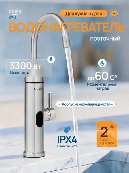 Водонагреватель проточный KP-S электрический 3300 Вт Oasis