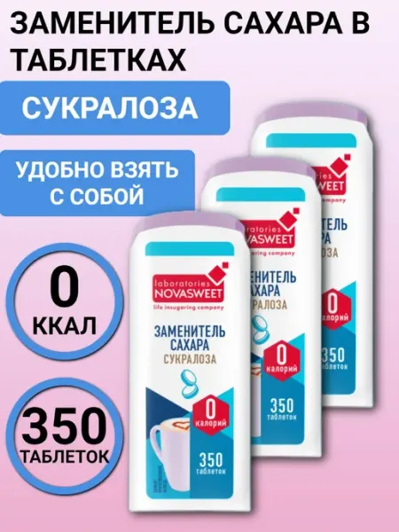 Сахарозаменитель Сукралоза 3шт по 350 таб Novasweet