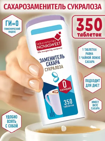 Сахарозаменитель Сукралоза 350 таблеток Novasweet
