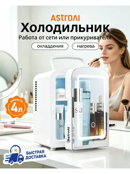 Мини-холодильники для косметики 4 литров с зеркалом AstroAI