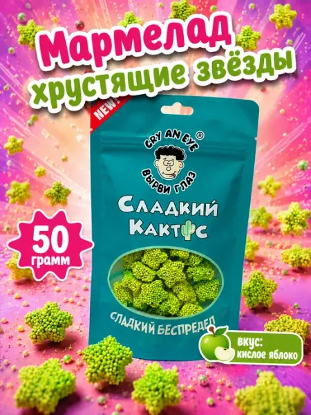 Жевательный мармелад Зведочки в обсыпке, набор 50 г Сладкий Кактус Шокому