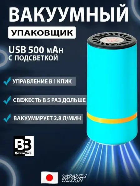Вакуумный упаковщик для продуктов 500 mah USB BerezaBurg