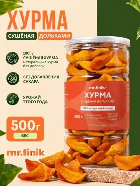Сушеная хурма без сахара вяленая, 500 г Mr.Finik