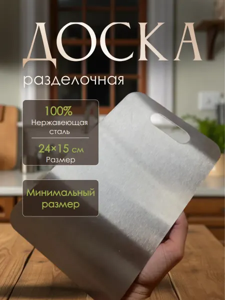 DS-System Доска разделочная нержавеющая сталь